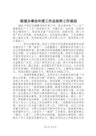 2024年街道办事处年度工作总结和工作谋划
