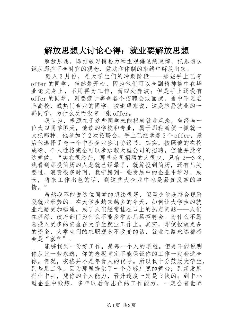 2024年解放思想大讨论心得就业要解放思想_第1页