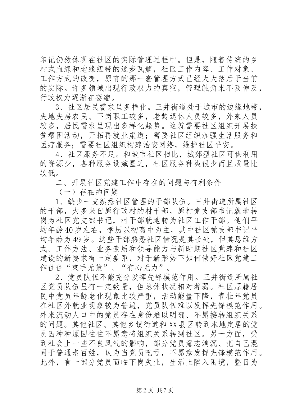 2024年党工作调整转移研究报告_第2页