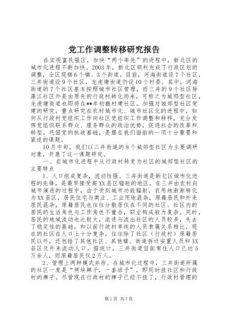 2024年党工作调整转移研究报告