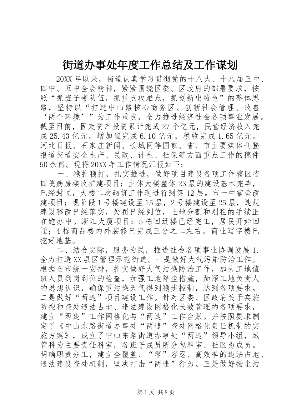 2024年街道办事处年度工作总结及工作谋划_第1页