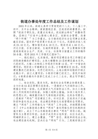 2024年街道办事处年度工作总结及工作谋划