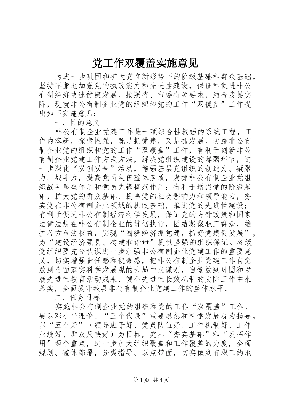 2024年党工作双覆盖实施意见_第1页