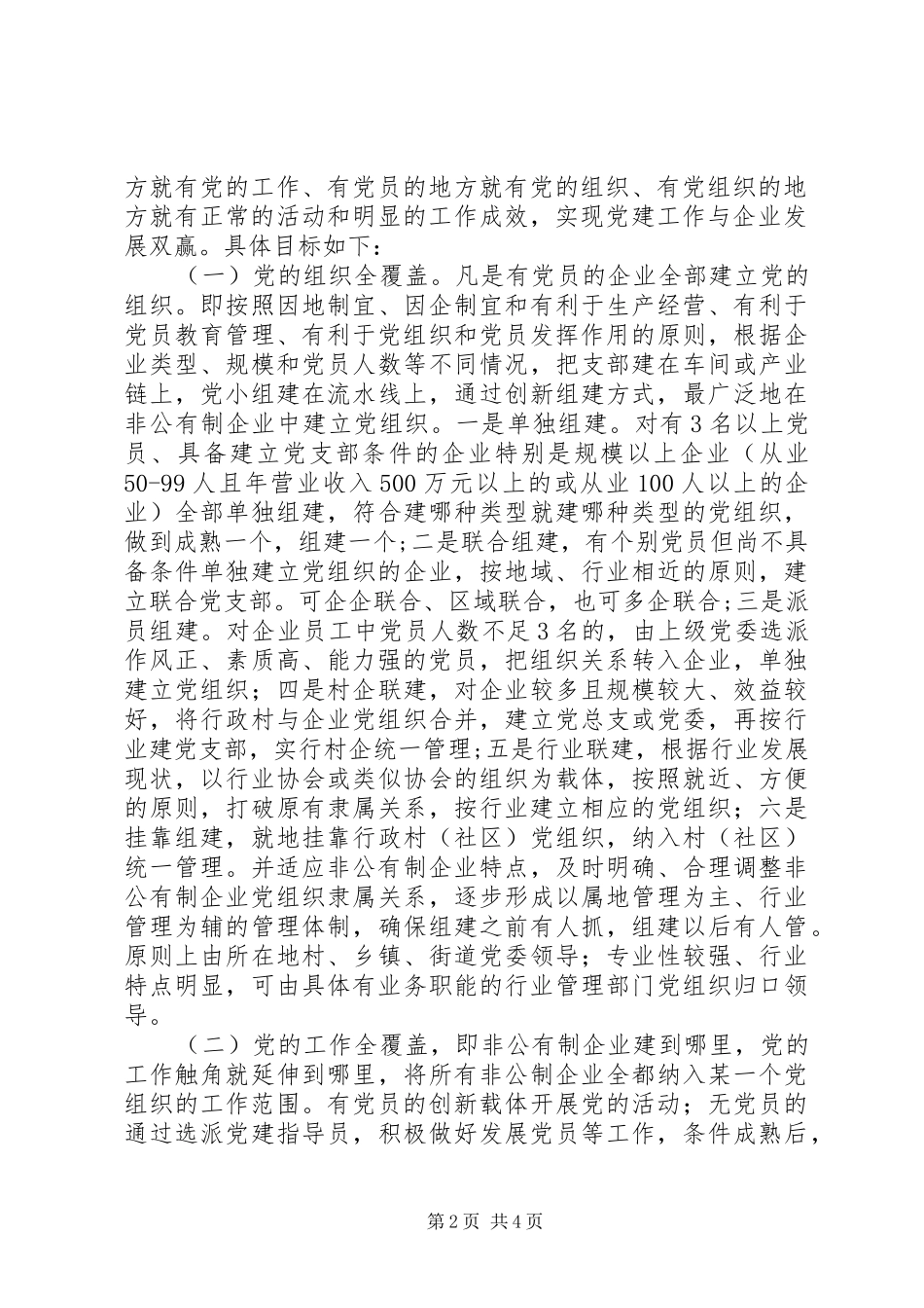 2024年党工作双覆盖实施意见_第2页