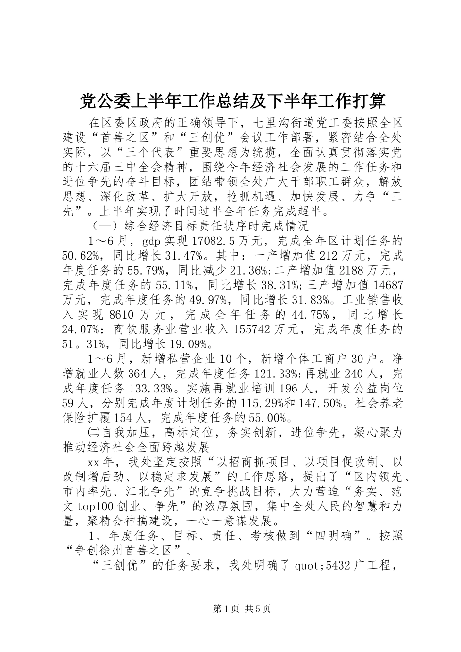 2024年党公委上半年工作总结及下半年工作打算_第1页