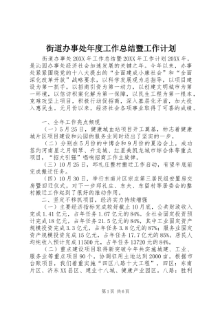 2024年街道办事处年度工作总结暨工作计划