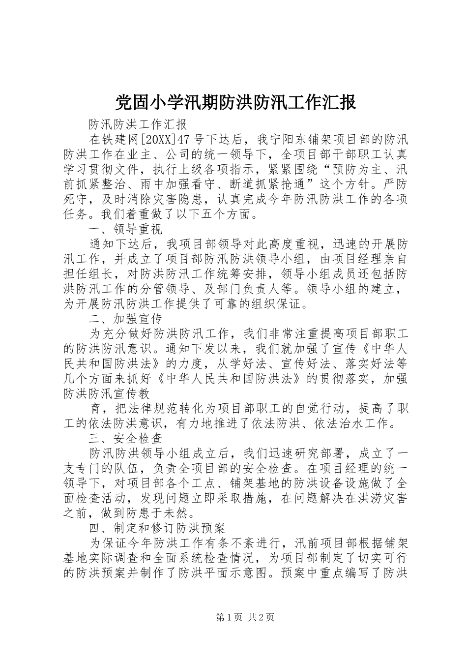 2024年党固小学汛期防洪防汛工作汇报_第1页