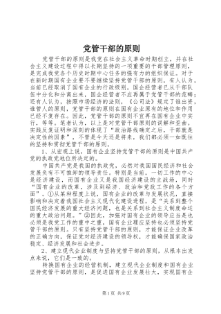 2024年党管干部的原则