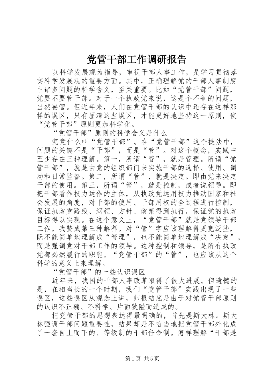 2024年党管干部工作调研报告_第1页