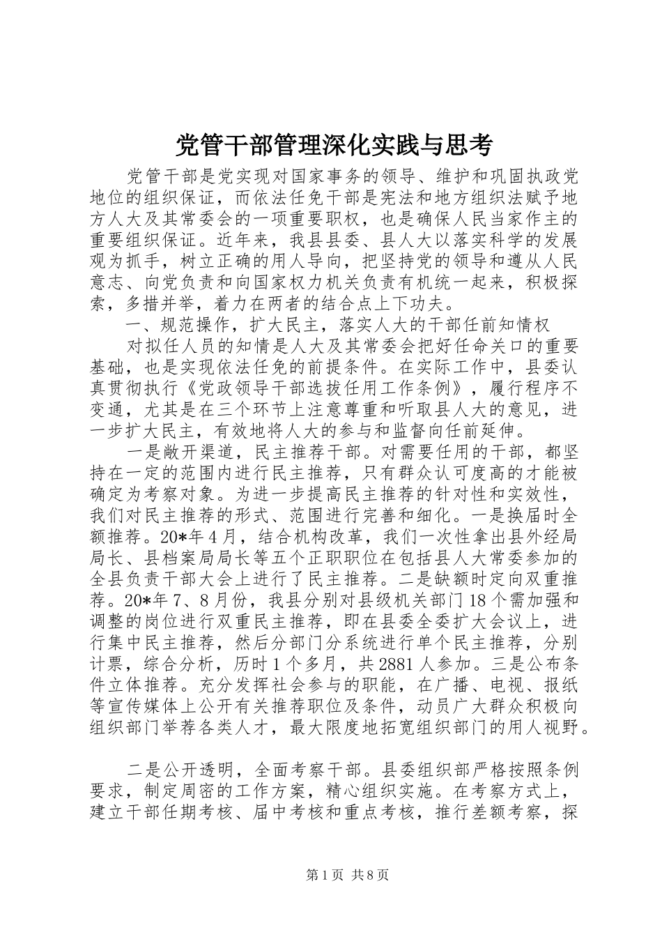 2024年党管干部管理深化实践与思考_第1页
