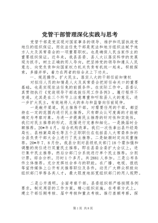 2024年党管干部管理深化实践与思考