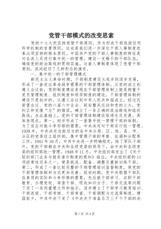 2024年党管干部模式的改变思索