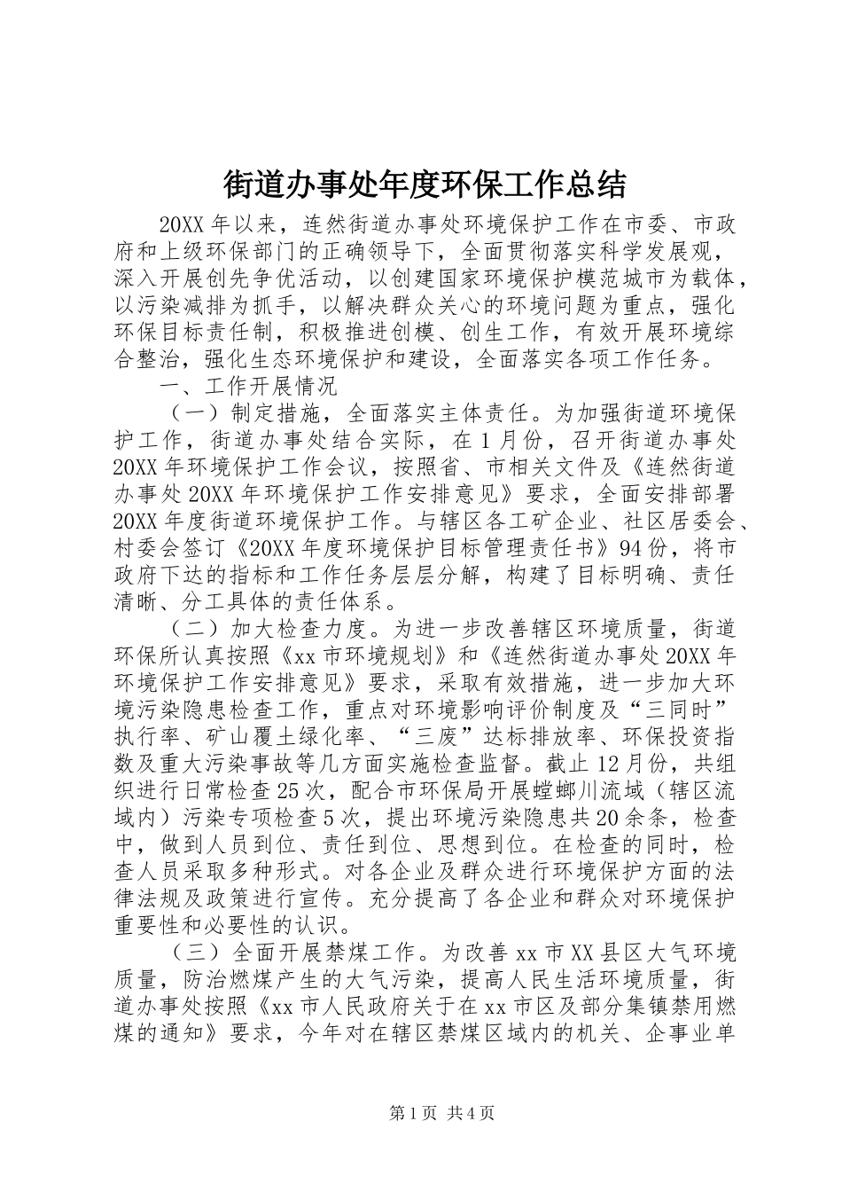 2024年街道办事处年度环保工作总结_第1页