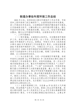 2024年街道办事处年度环保工作总结