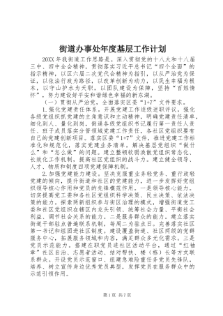 2024年街道办事处年度基层工作计划