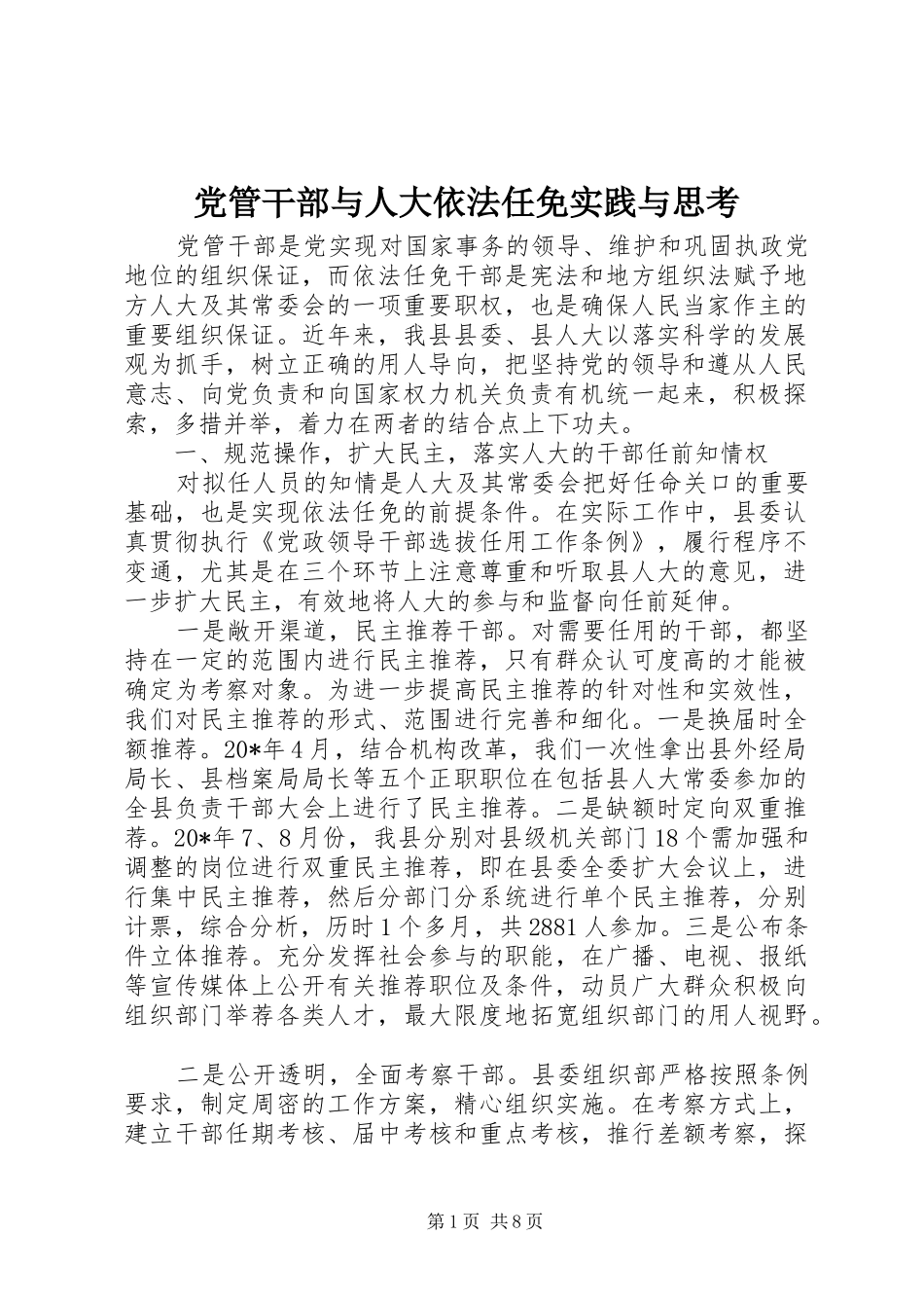 2024年党管干部与人大依法任免实践与思考_第1页