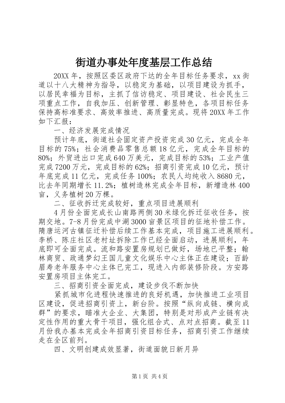 2024年街道办事处年度基层工作总结_第1页