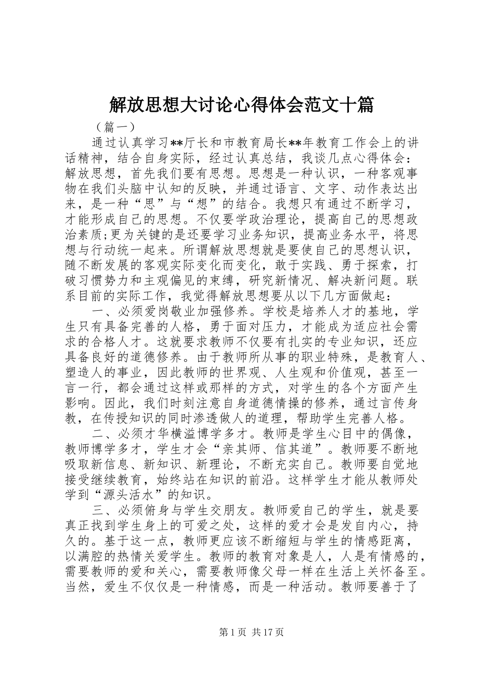 2024年解放思想大讨论心得体会范文十篇_第1页