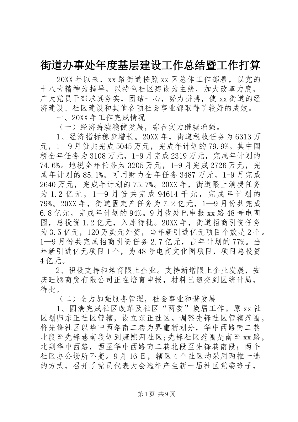 2024年街道办事处年度基层建设工作总结暨工作打算_第1页