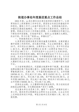 2024年街道办事处年度基层重点工作总结