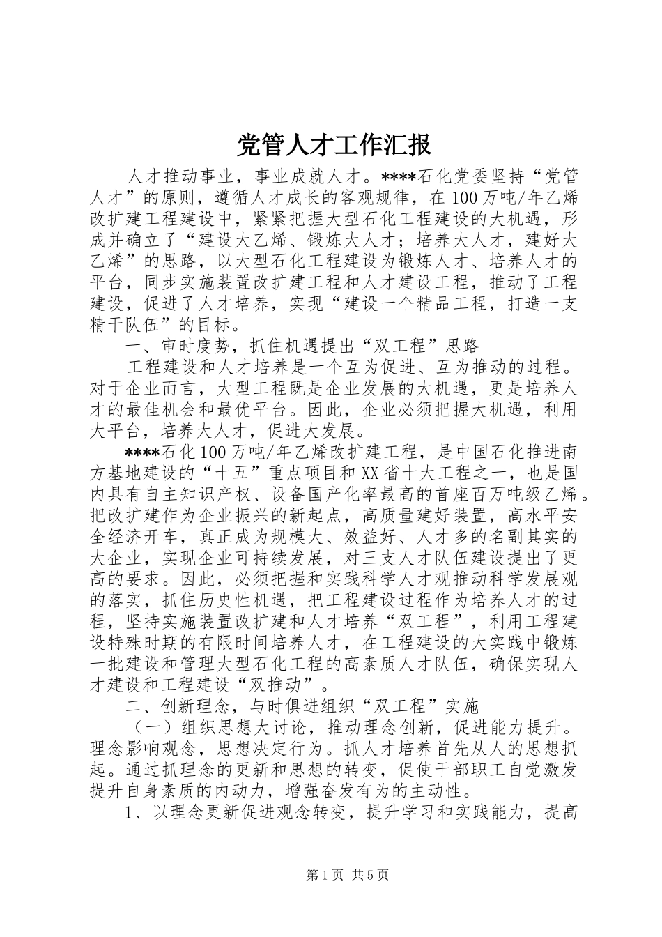2024年党管人才工作汇报_第1页
