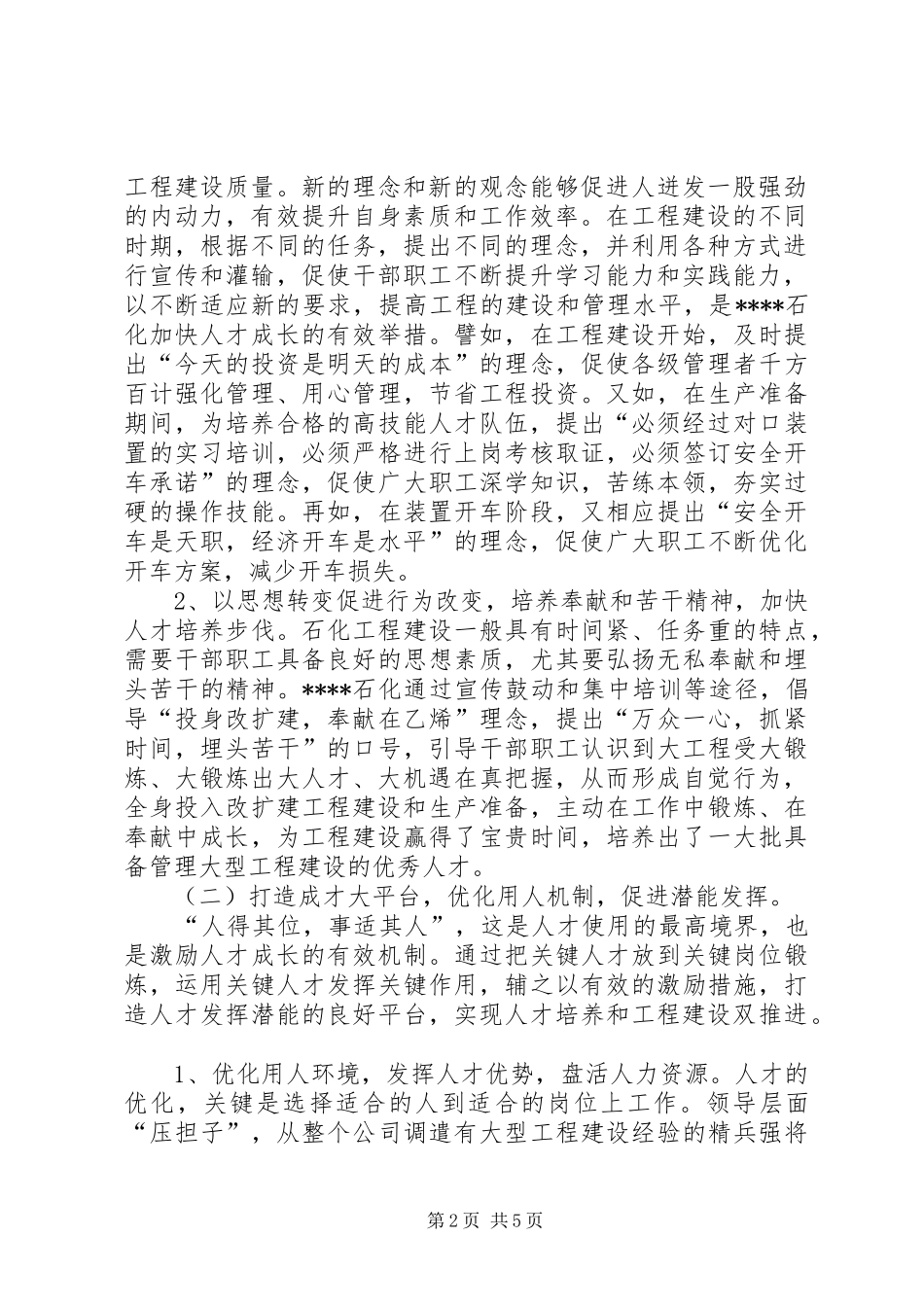 2024年党管人才工作汇报_第2页