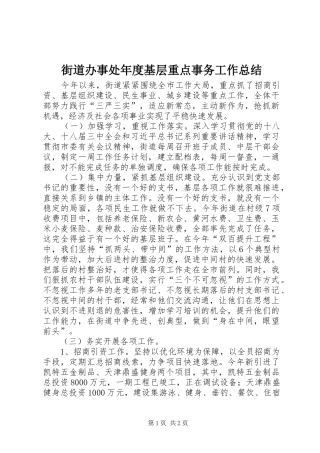 2024年街道办事处年度基层重点事务工作总结
