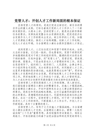 2024年党管人才开创人才工作新局面的根本保证