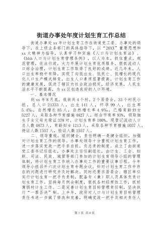 2024年街道办事处年度计划生育工作总结