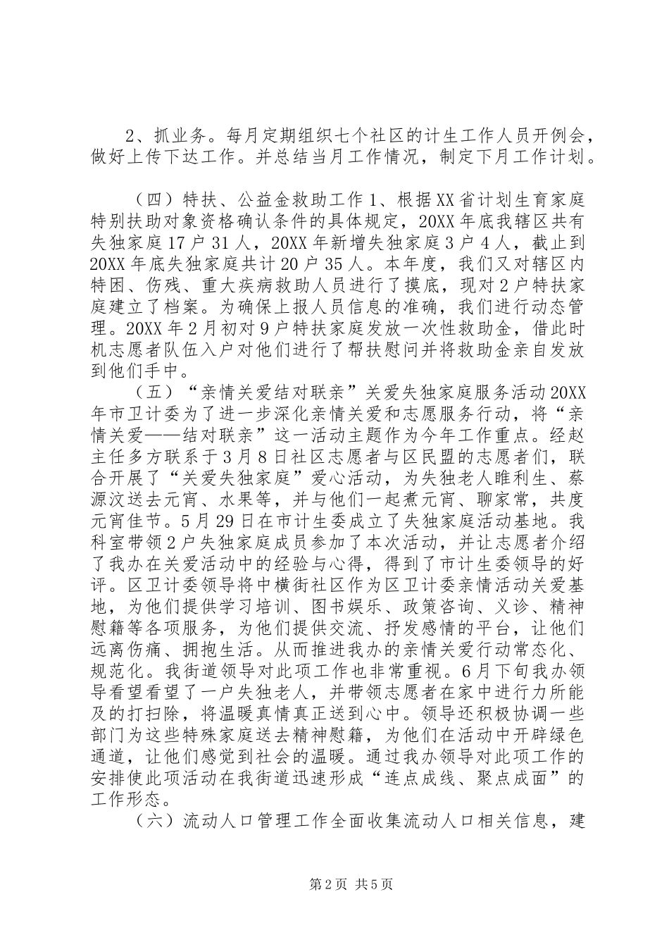 2024年街道办事处年度计生科工作总结_第2页