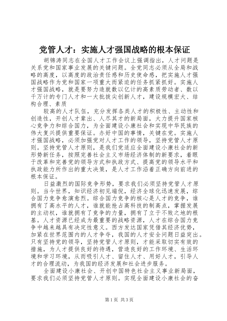 2024年党管人才实施人才强国战略的根本保证_第1页