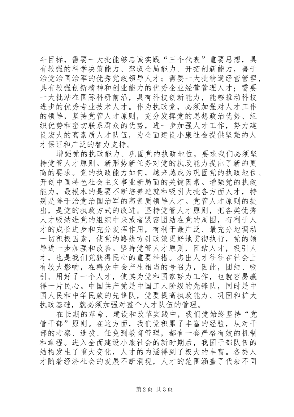 2024年党管人才实施人才强国战略的根本保证_第2页