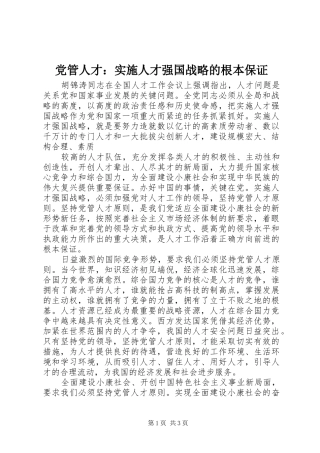 2024年党管人才实施人才强国战略的根本保证