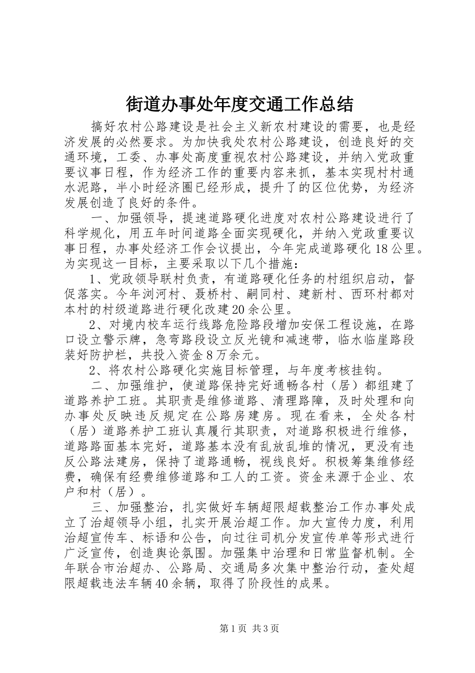 2024年街道办事处年度交通工作总结_第1页