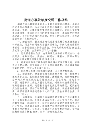 2024年街道办事处年度交通工作总结