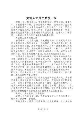 2024年党管人才是个系统工程