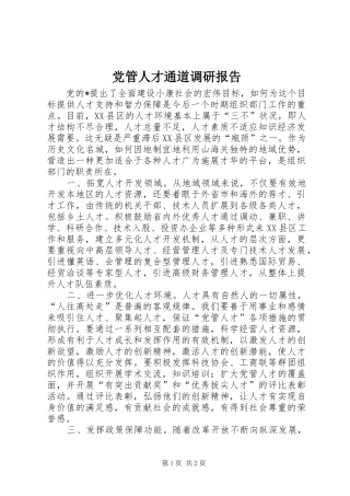 2024年党管人才通道调研报告
