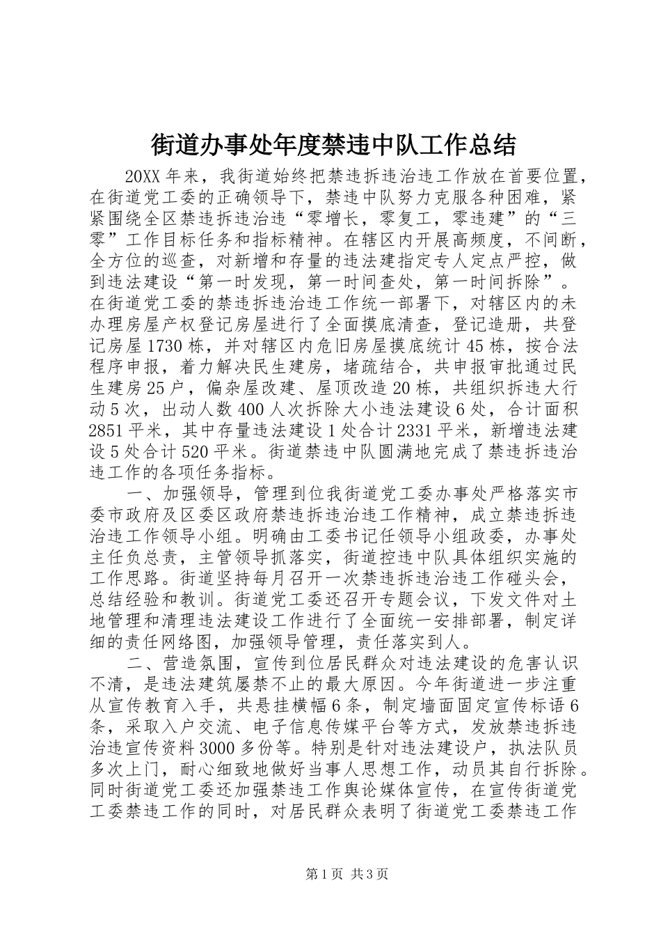 2024年街道办事处年度禁违中队工作总结_第1页