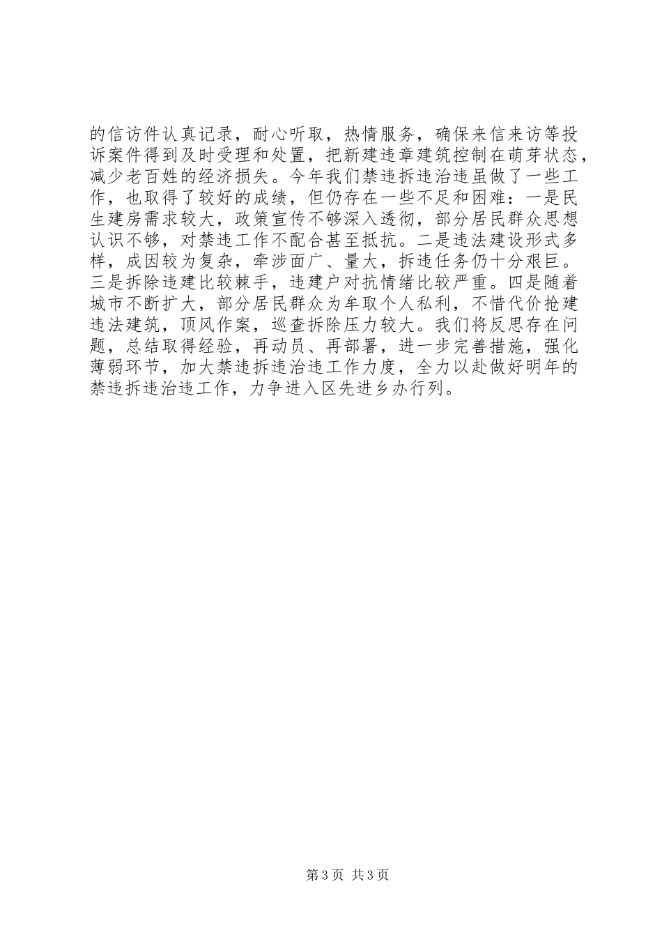 2024年街道办事处年度禁违中队工作总结_第3页