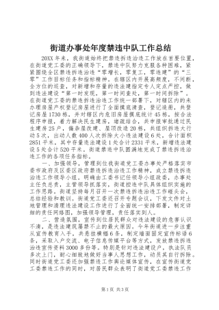 2024年街道办事处年度禁违中队工作总结