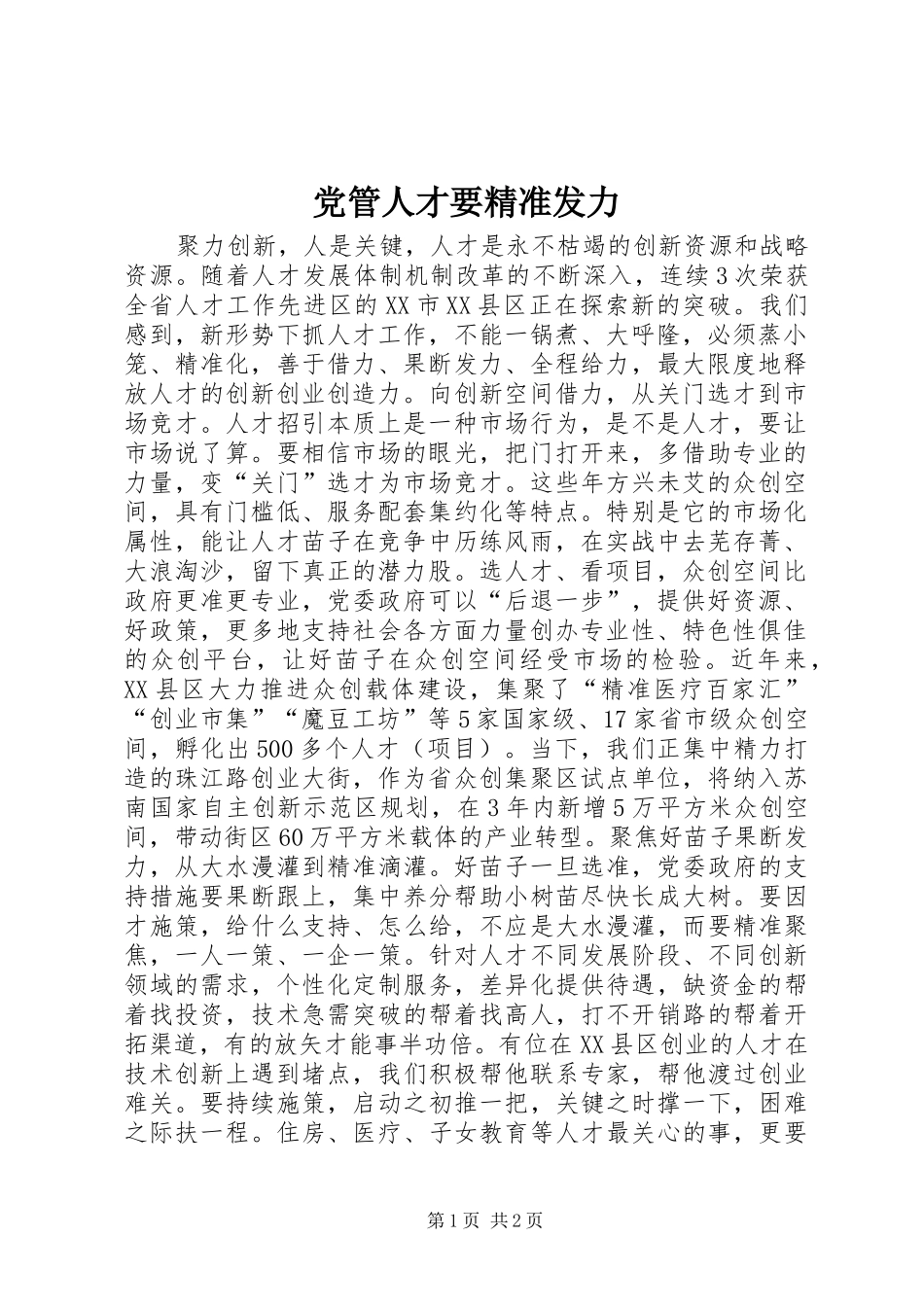 2024年党管人才要精准发力_第1页