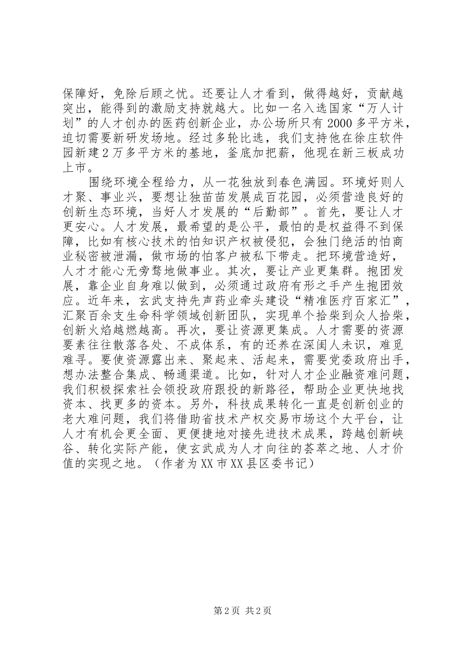 2024年党管人才要精准发力_第2页