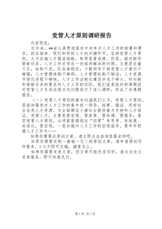 2024年党管人才原则调研报告