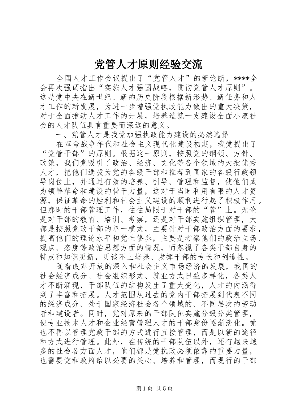 2024年党管人才原则经验交流_第1页