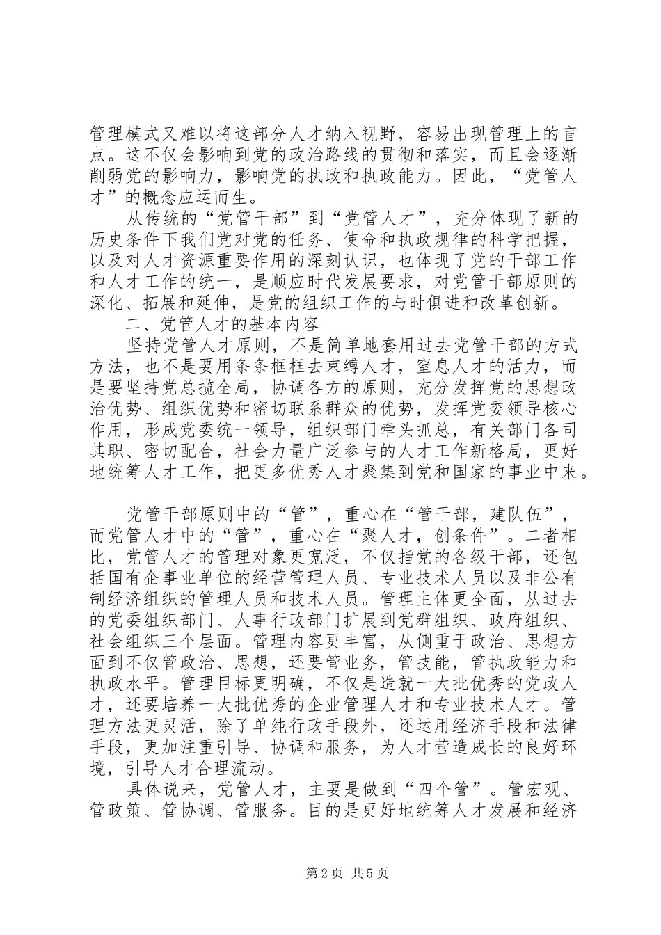 2024年党管人才原则经验交流_第2页