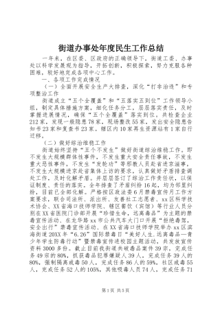 2024年街道办事处年度民生工作总结