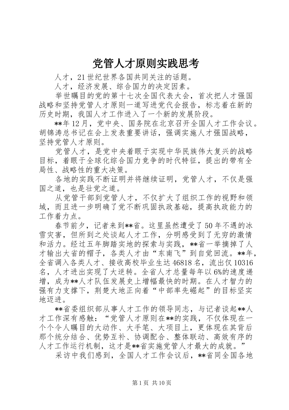 2024年党管人才原则实践思考_第1页