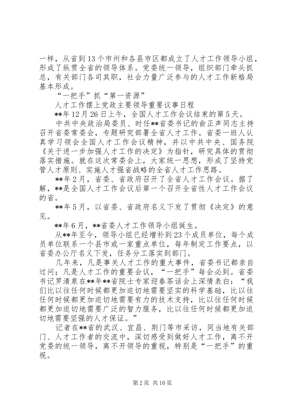 2024年党管人才原则实践思考_第2页