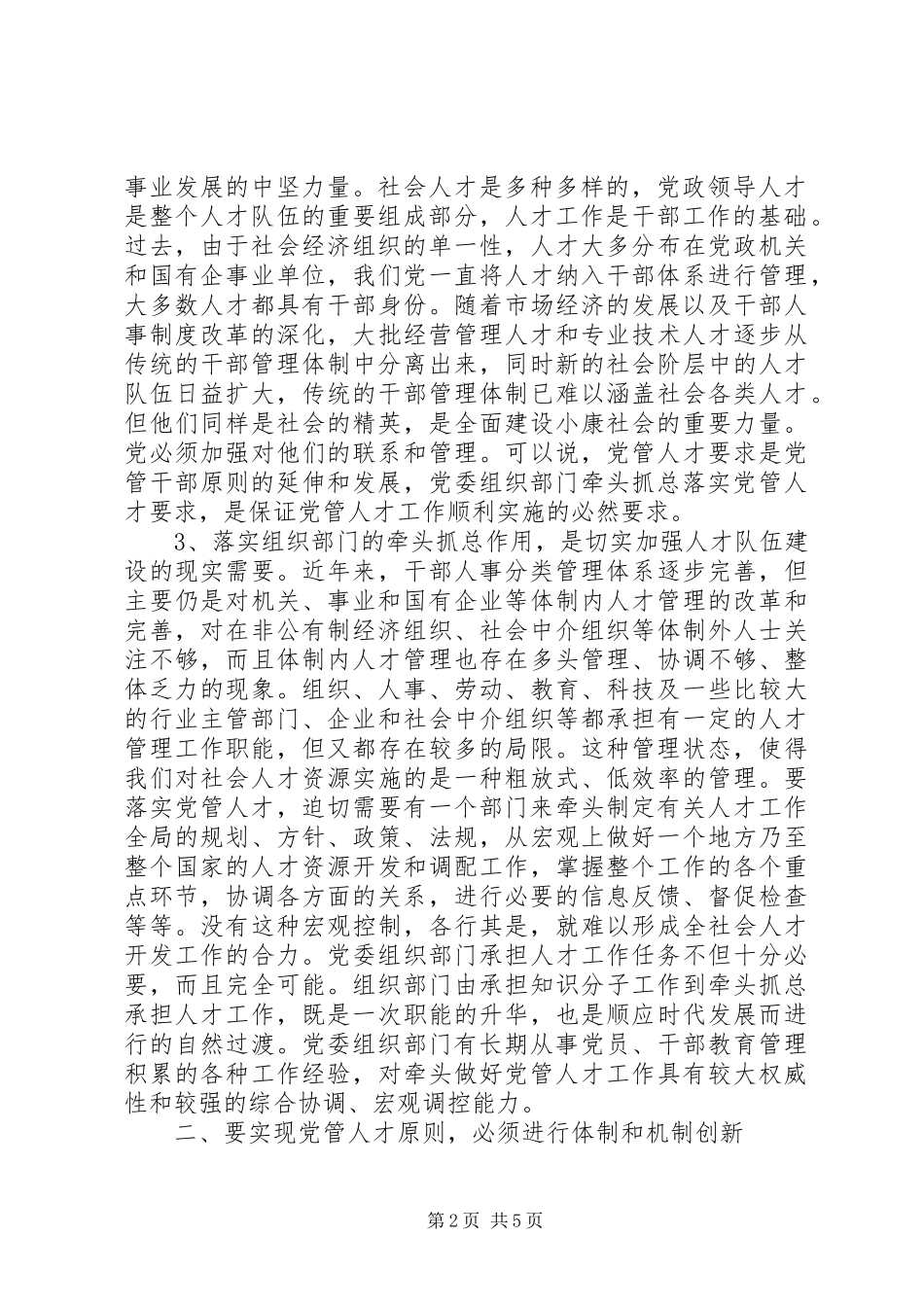 2024年党管人才原则实现形式及有效途径的思考_第2页