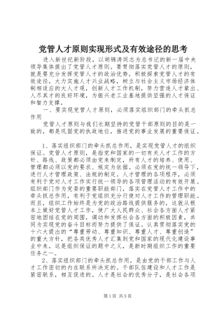 2024年党管人才原则实现形式及有效途径的思考
